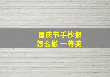 国庆节手抄报怎么做 一等奖